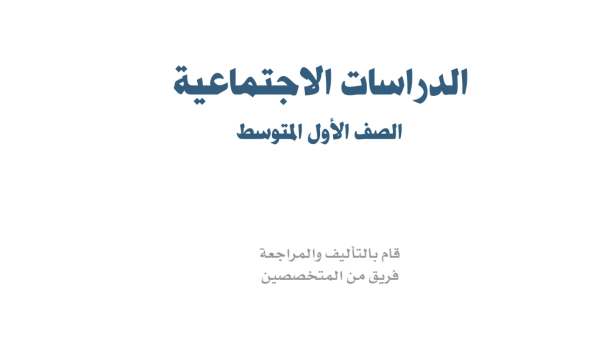 حل مادة الاجتماعيات اول متوسط الفصل الثاني
