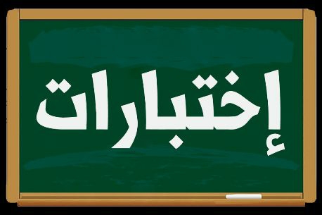 حل نماذج الاختبارات اول متوسط الفصل الثاني
