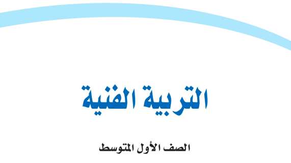 حل مادة التربية الفنية اول متوسط الفصل الثاني