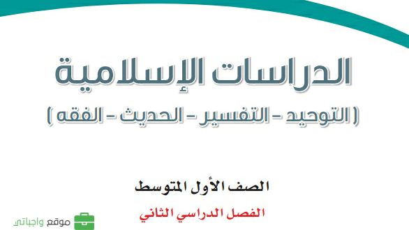 حل مادة الدراسات الاسلامية اول متوسط الفصل الثاني