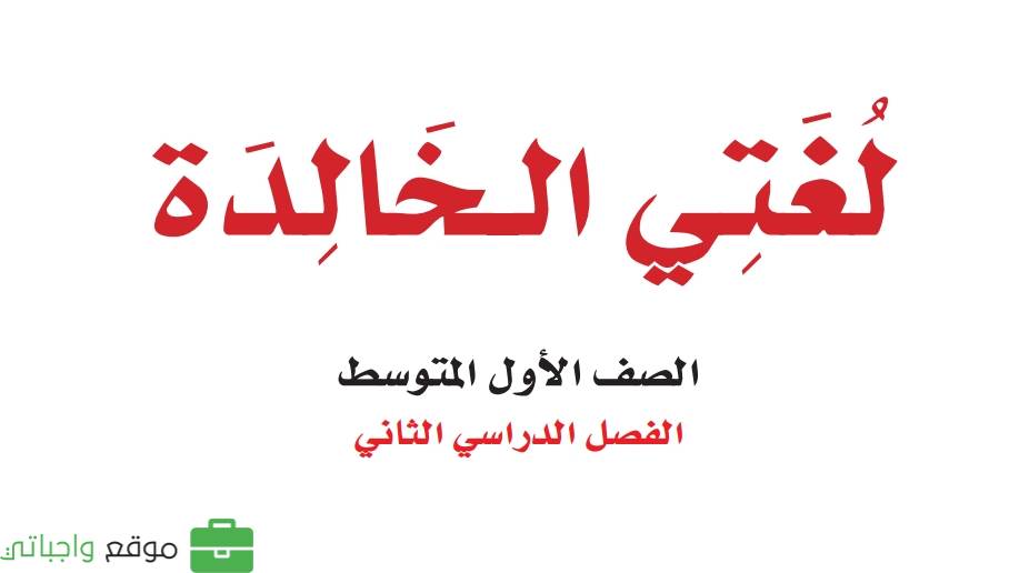 حل مادة لغتي اول متوسط الفصل الثاني