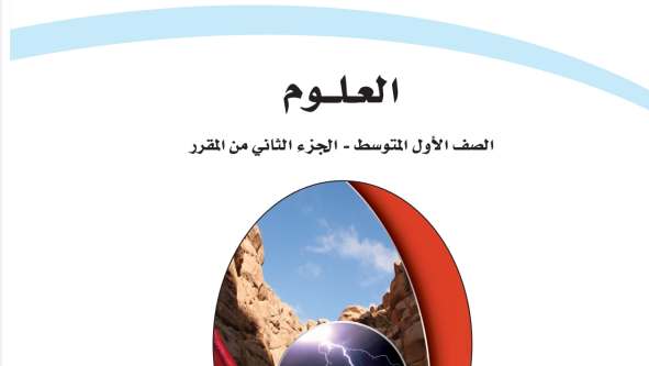 حل مادة العلوم اول متوسط الفصل الثاني