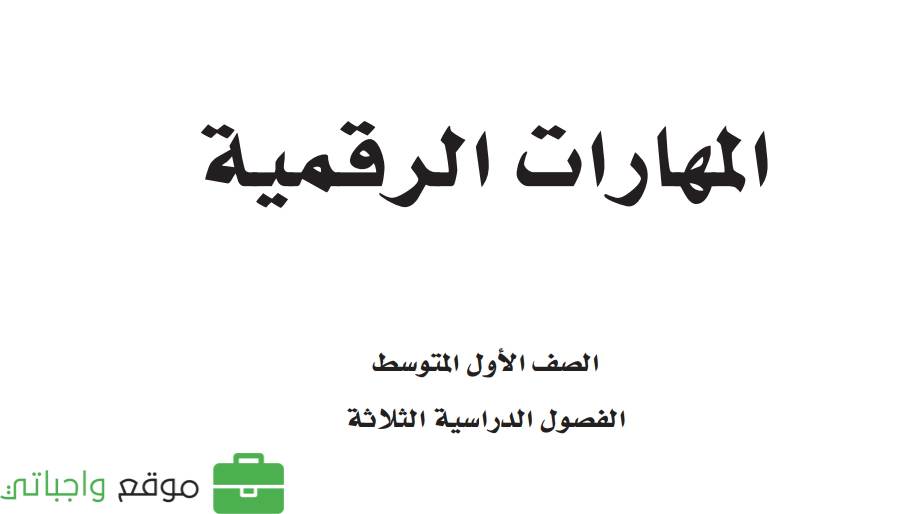 حل مادة المهارات الرقمية اول متوسط الفصل الثاني