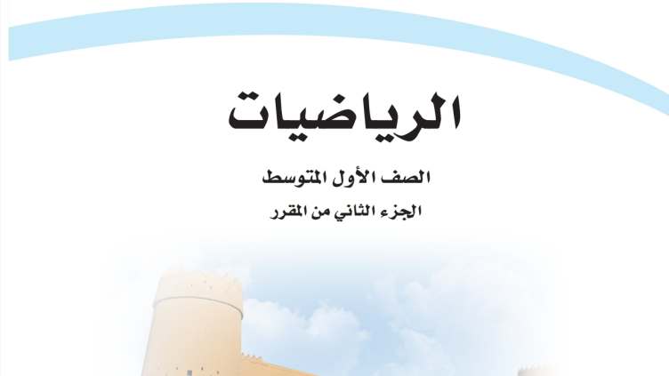 حل مادة الرياضيات اول متوسط الفصل الثاني