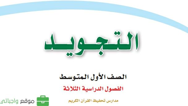 حل مادة التجويد اول متوسط الفصل الثاني
