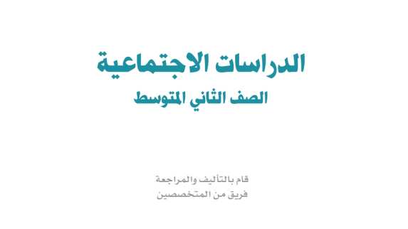 حل مادة الاجتماعيات ثاني متوسط الفصل الاول