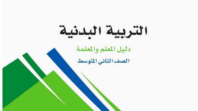 حل مادة التربية البدنية ثاني متوسط الفصل الاول