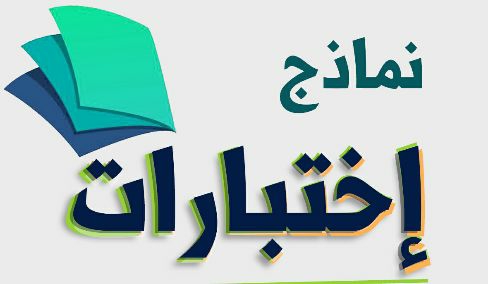 حل نماذج اختبارات ثاني متوسط الفصل الاول