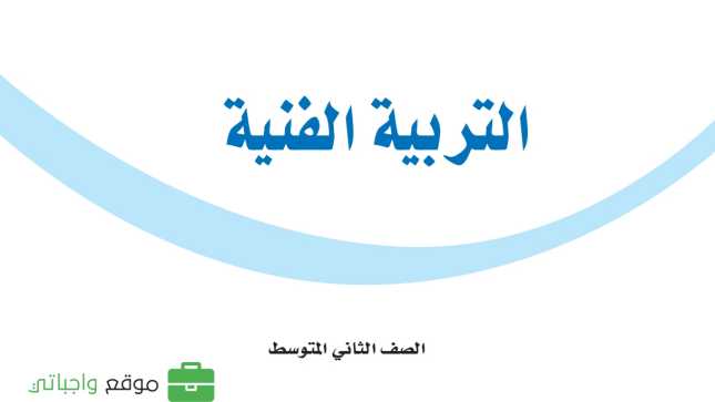 حل مادة التربية الفنية ثاني متوسط الفصل الاول