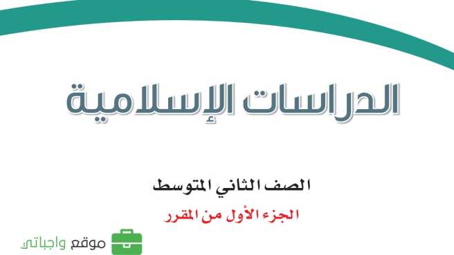 حل مادة الدراسات الاسلامية ثاني متوسط الفصل الاول