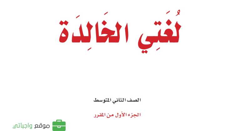 حل مادة لغتي ثاني متوسط الفصل الاول