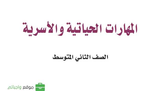 حل مادة المهارات الحياتية والاسرية ثاني متوسط الفصل الاول