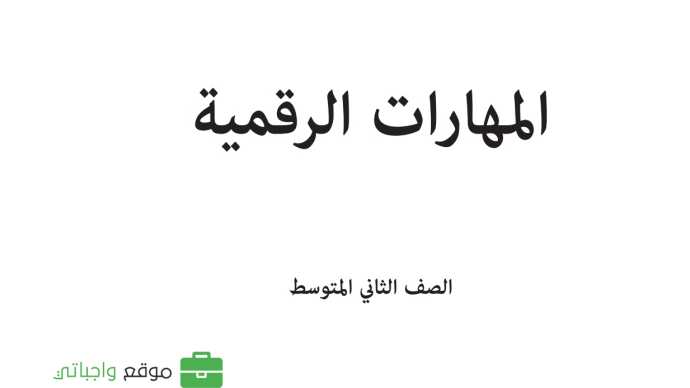 حل مادة المهارات الرقمية ثاني متوسط الفصل الاول