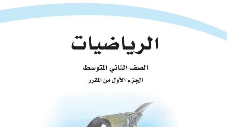حل مادة الرياضيات ثاني متوسط الفصل الاول