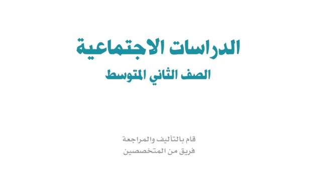 حل مادة الاجتماعيات ثاني متوسط الفصل الثاني