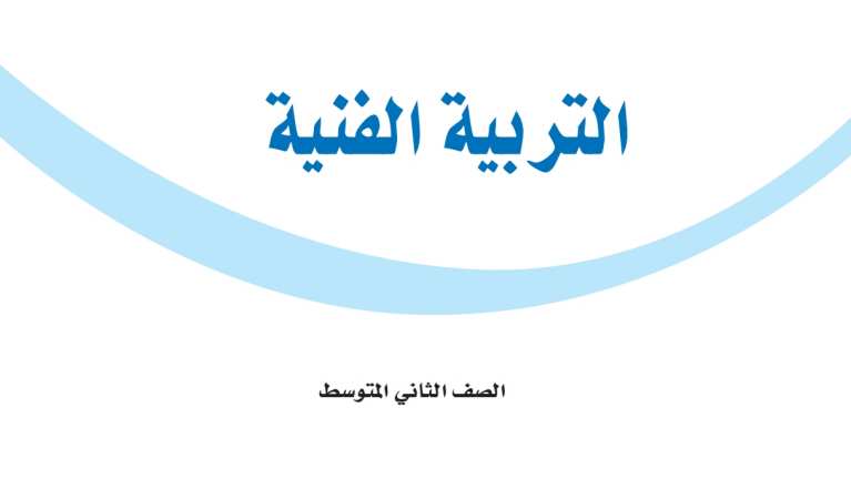 حل مادة التربية الفنية ثاني متوسط الفصل الثاني