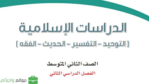 حل مادة الدراسات الاسلامية ثاني متوسط الفصل الثاني