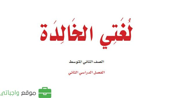 حل مادة لغتي ثاني متوسط الفصل الثاني