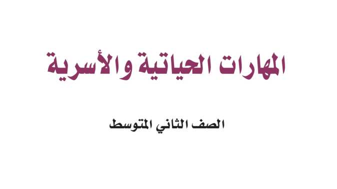 حل مادة المهارات الحياتية ثاني متوسط الفصل الثاني