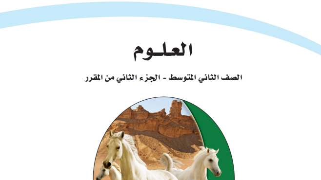 حل مادة العلوم ثاني متوسط الفصل الثاني