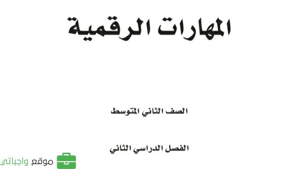 حل مادة المهارات الرقمية ثاني متوسط الفصل الثاني