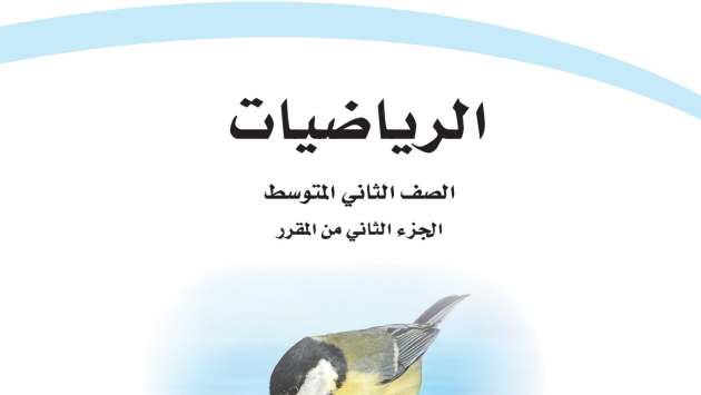 حل مادة الرياضيات ثاني متوسط الفصل الثاني
