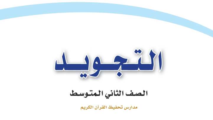 حل مادة التجويد ثاني متوسط الفصل الثاني