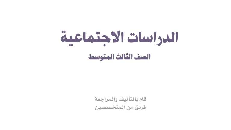حل مادة الاجتماعيات ثالث متوسط الفصل الاول