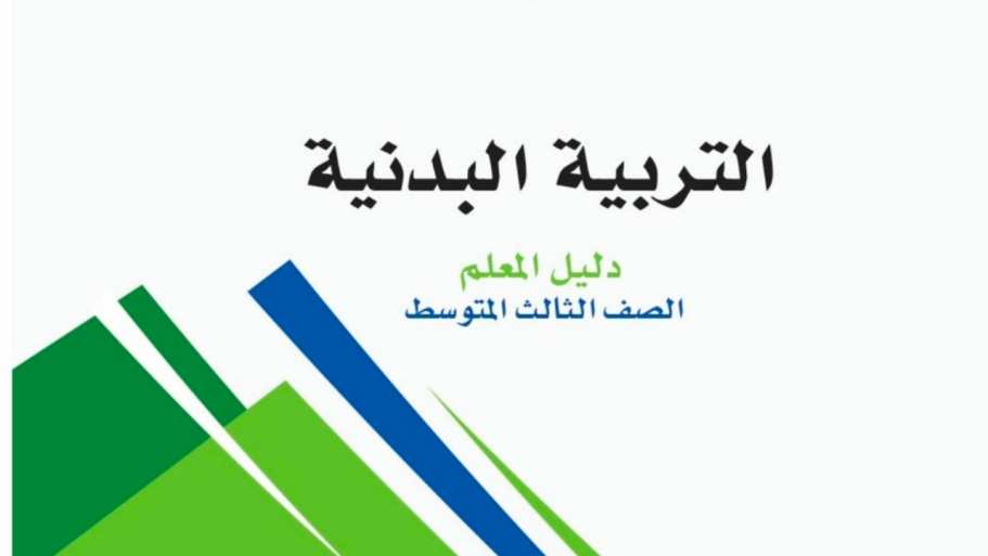 حل مادة التربية البدنية ثالث متوسط الفصل الاول