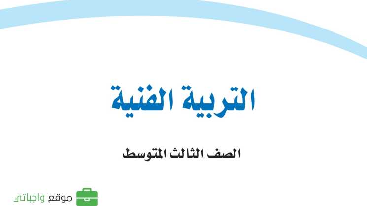 حل مادة التربية الفنية ثالث متوسط الفصل الاول
