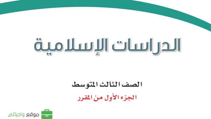 حل مادة الدراسات الاسلامية ثالث متوسط الفصل الاول