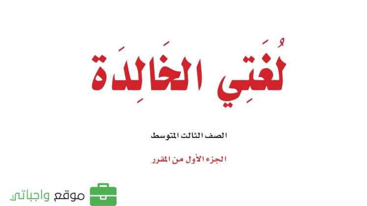 حل مادة لغتي ثالث متوسط الفصل الاول