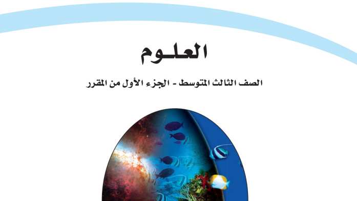 حل مادة العلوم ثالث متوسط الفصل الاول