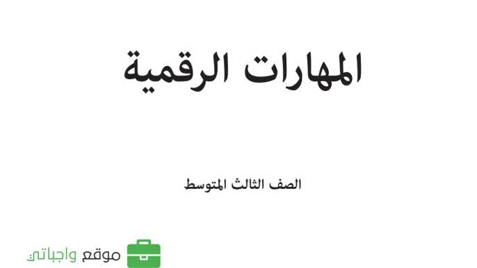 حل مادة المهارات الرقمية ثالث متوسط الفصل الاول