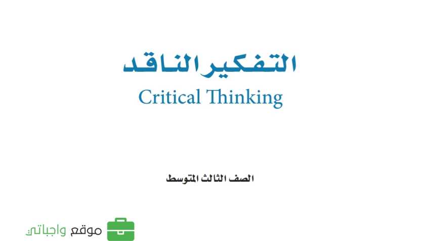 حل مادة التفكير الناقد ثالث متوسط الفصل الاول