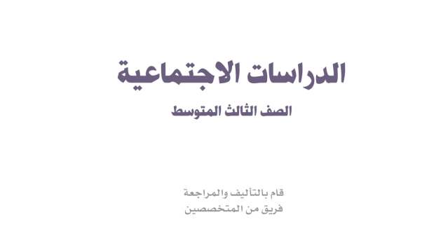 حل مادة الاجتماعيات ثالث متوسط الفصل الثاني