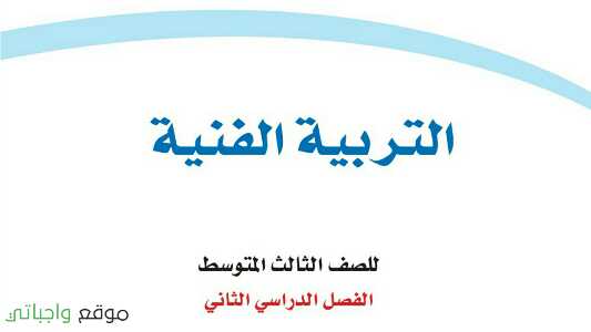 حل مادة التربية الفنية ثالث متوسط الفصل الثاني