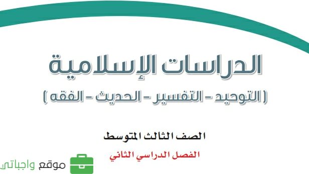 حل مادة الدراسات الاسلامية ثالث متوسط الفصل الثاني