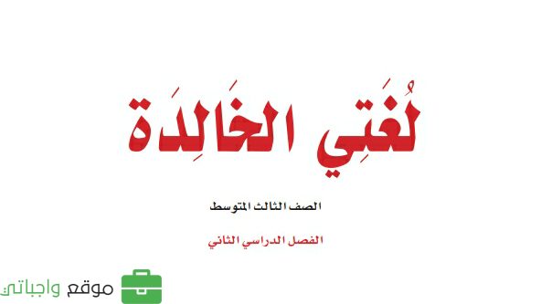 حل مادة لغتي ثالث متوسط الفصل الثاني