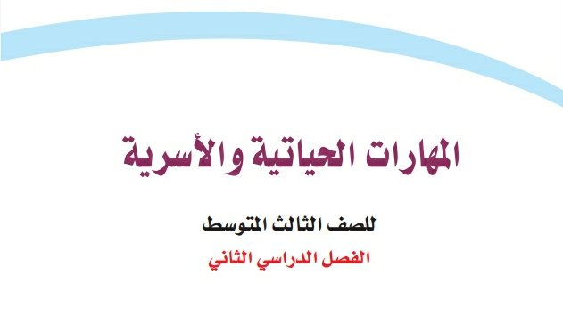 حل مادة المهارات الحياتية والاسرية ثالث متوسط الفصل الثاني