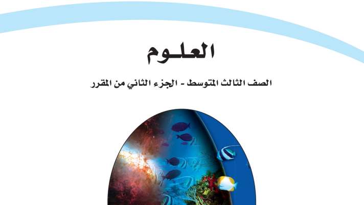 حل مادة العلوم ثالث متوسط الفصل الثاني