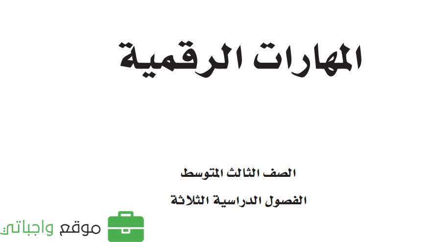 حل مادة المهارات الرقمية ثالث متوسط الفصل الثاني