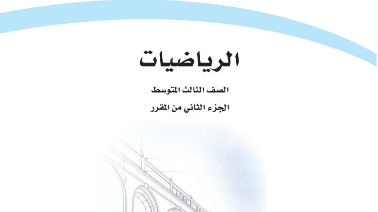 حل مادة الرياضيات ثالث متوسط الفصل الثاني