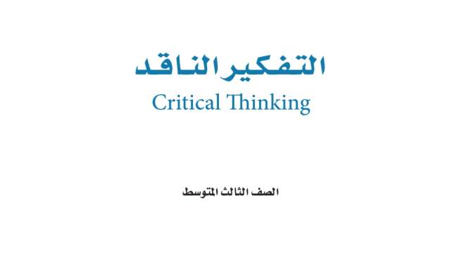 حل مادة التفكير الناقد ثالث متوسط الفصل الثاني
