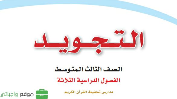 حل مادة التجويد ثالث متوسط الفصل الثاني